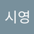 시영 최