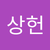 상헌 이