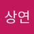 상연 염