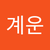 계운 홍