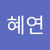 혜연 김