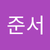 준서 정