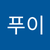 푸이 