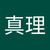 真理 内田