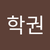 학권 유