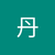 丹 荻上