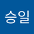승일 장
