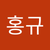 홍규 김