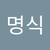 명식 정
