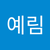 예림 김