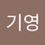 기영 김