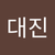 대진 조