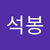 석봉 배