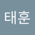 태훈 박