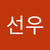 선우 이