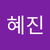 혜진 손