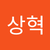 상혁 이