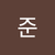 준 허