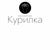 Курилка Томск