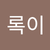 록이 초