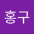 파파! 홍구