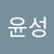 윤성 김