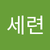세련 이