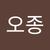 오종 김