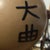 俊明 吉田