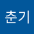 춘기 이