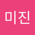 미진 김