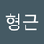 형근 이