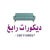 ديكورات رابغ