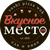 Вкусное Место