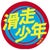 滑走 少年