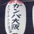 ともーん ばの
