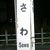 sawa 