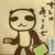 たれぱんだ号の主 