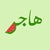 Hajar A