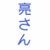 亮さん 