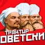 Трактир «Советский»