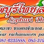 ลพบุรีไทยสปา Lopburi Thai Spa