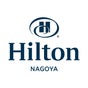 ヒルトン名古屋 (Hilton Nagoya)