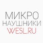 WESL.RU - интернет-магазин качественных микронаушников