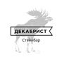 Декабрист