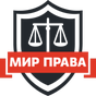 Мир Права