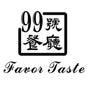99 Favor Taste 99號餐廳