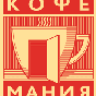 Кофемания