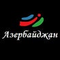 Азербайджан