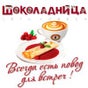 Шоколадница